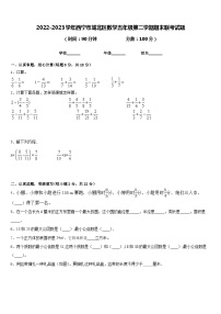 2022-2023学年西宁市城北区数学五年级第二学期期末联考试题含答案