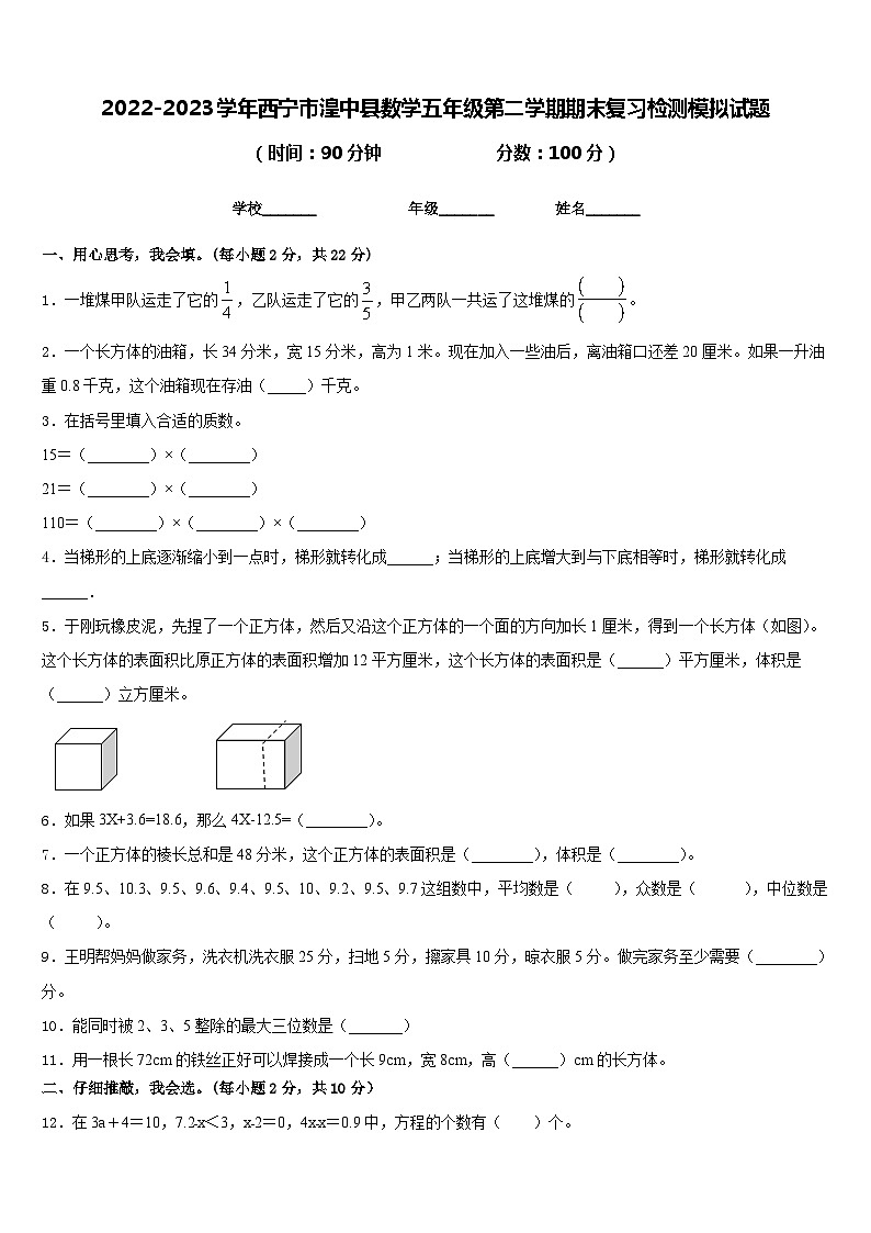 2022-2023学年西宁市湟中县数学五年级第二学期期末复习检测模拟试题含答案第1页
