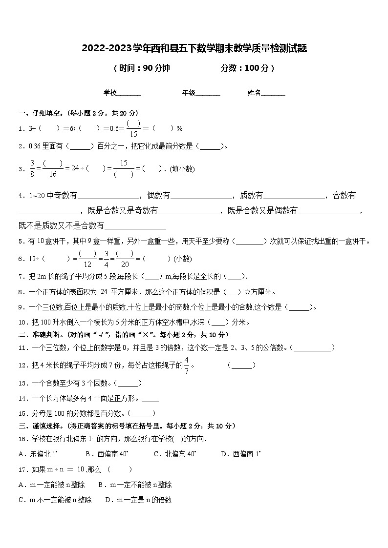 2022-2023学年西和县五下数学期末教学质量检测试题含答案01