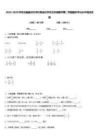 2022-2023学年河南省开封市杞县金杞学校五年级数学第二学期期末学业水平测试试题含答案