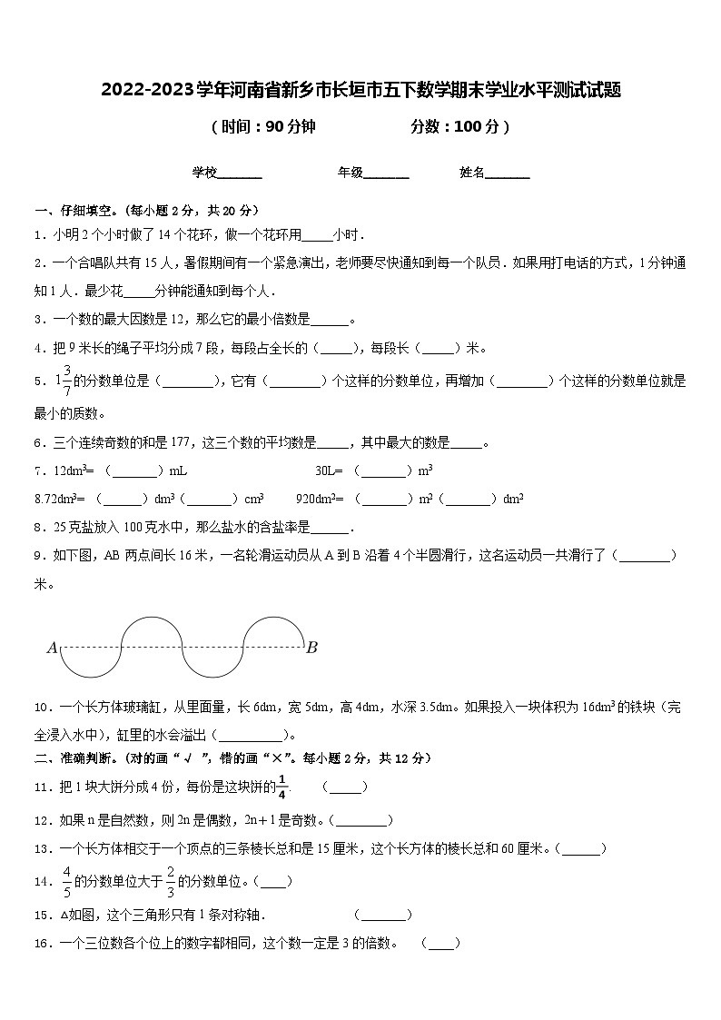 2022-2023学年河南省新乡市长垣市五下数学期末学业水平测试试题含答案第1页