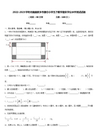 2022-2023学年河南省新乡市部分小学五下数学期末学业水平测试试题含答案