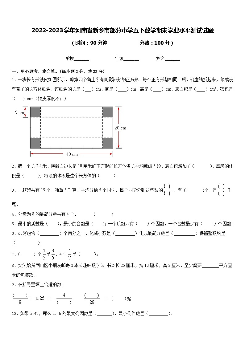 2022-2023学年河南省新乡市部分小学五下数学期末学业水平测试试题含答案第1页