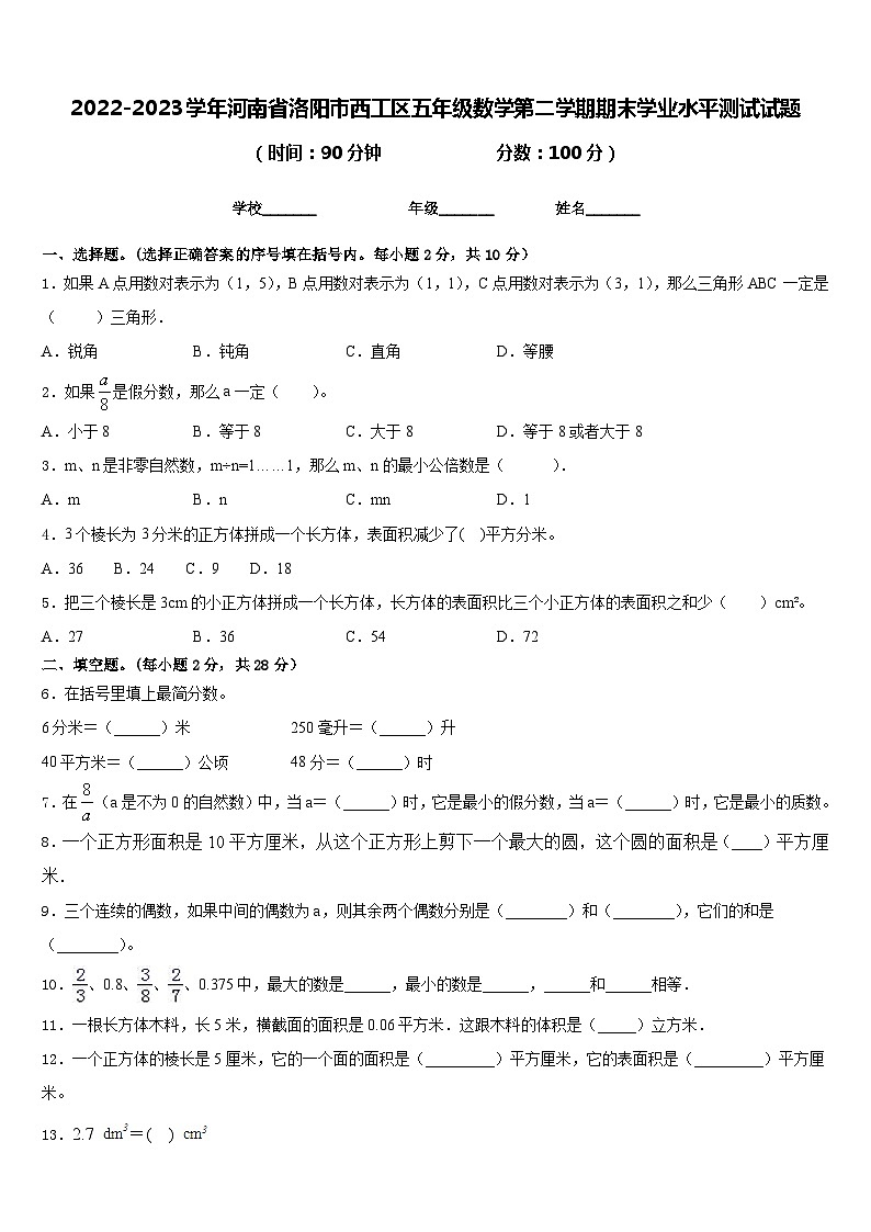2022-2023学年河南省洛阳市西工区五年级数学第二学期期末学业水平测试试题含答案01