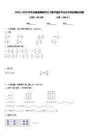 2022-2023学年河南省舞钢市五下数学期末学业水平测试模拟试题含答案