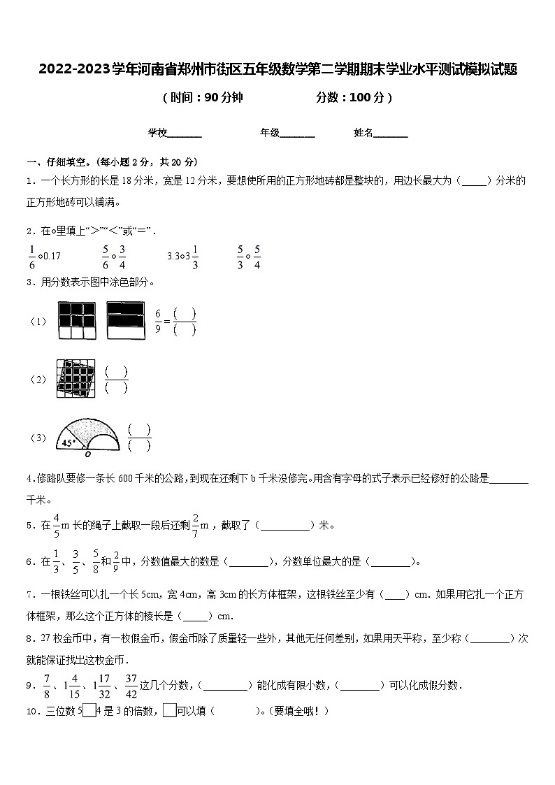 2022-2023学年河南省郑州市街区五年级数学第二学期期末学业水平测试模拟试题含答案第1页