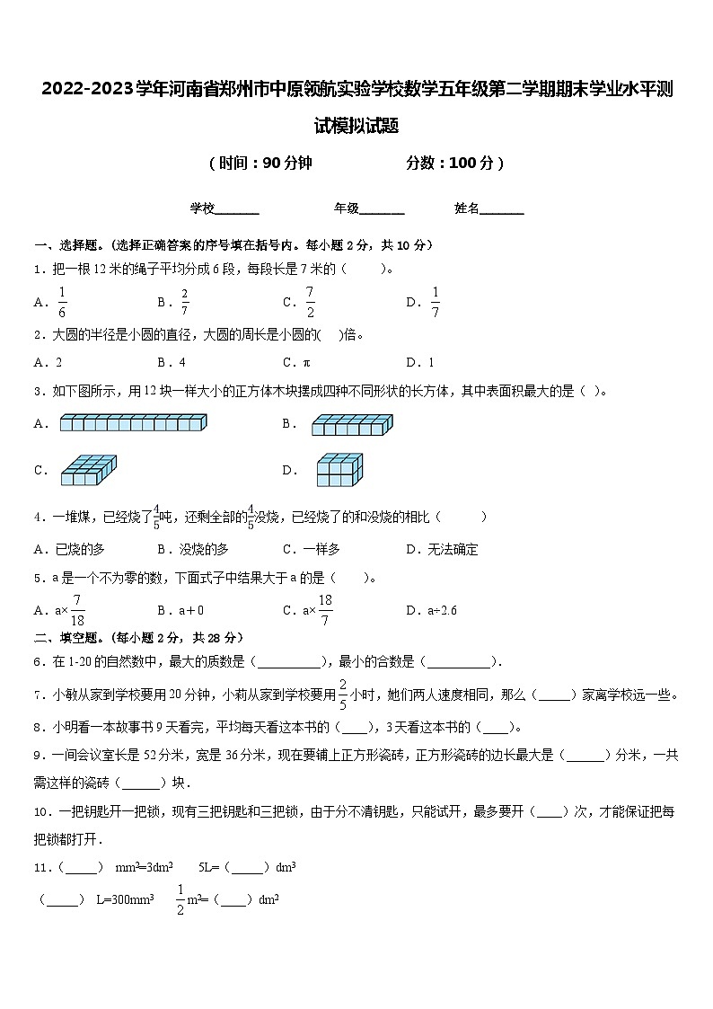 2022-2023学年河南省郑州市中原领航实验学校数学五年级第二学期期末学业水平测试模拟试题含答案第1页