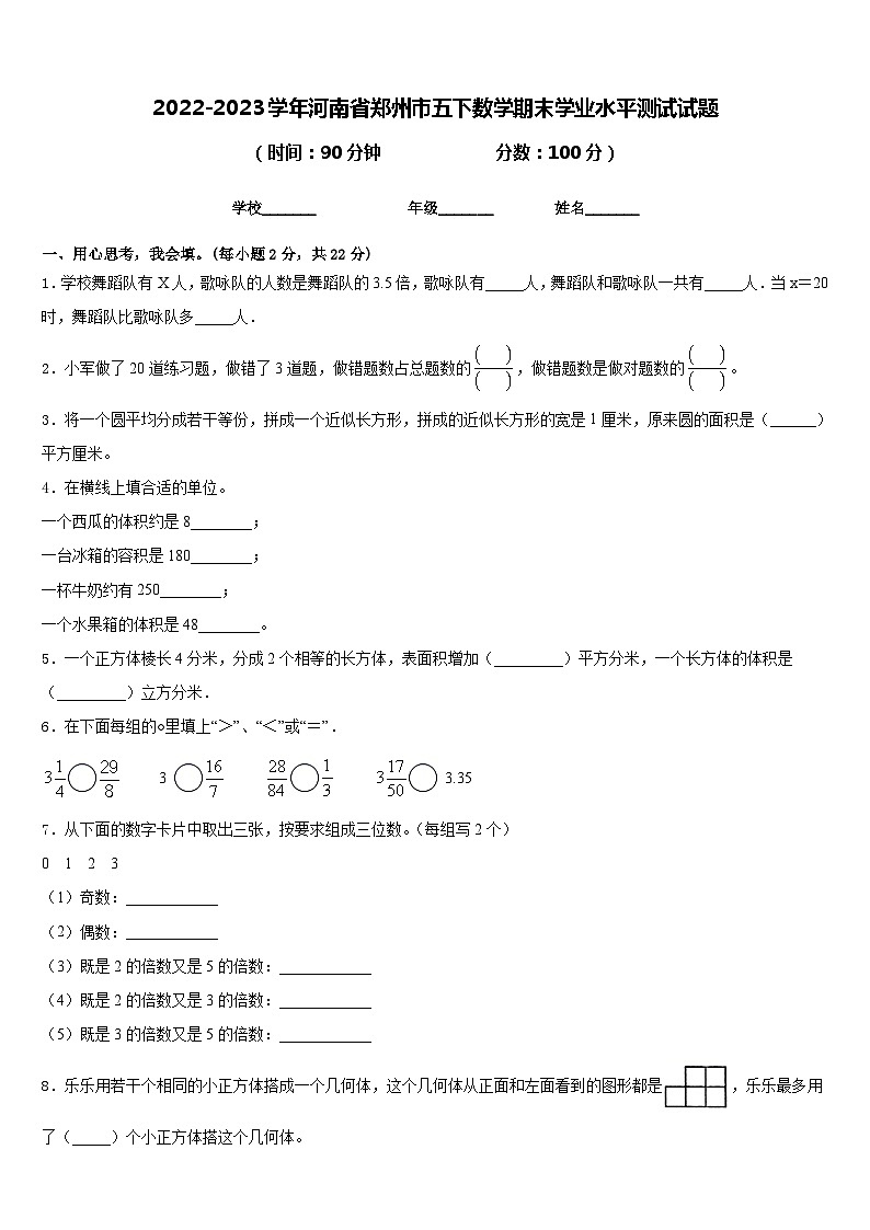 2022-2023学年河南省郑州市五下数学期末学业水平测试试题含答案第1页