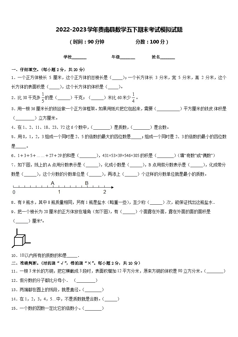 2022-2023学年贵南县数学五下期末考试模拟试题含答案01