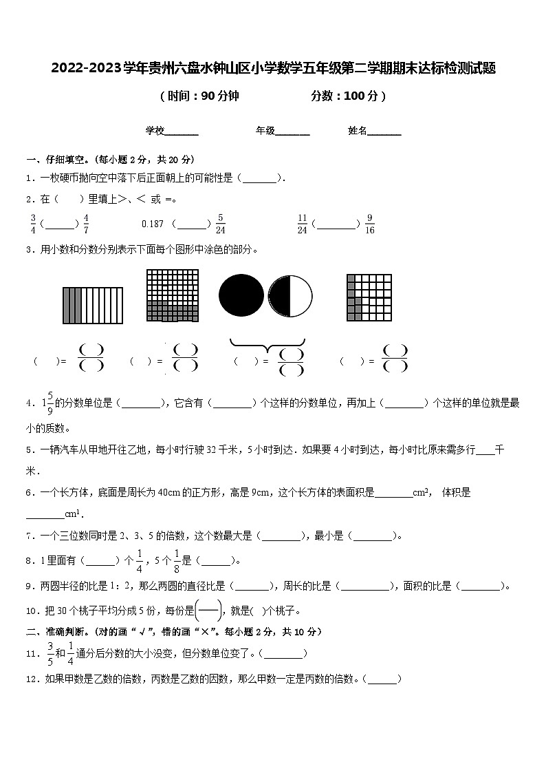 2022-2023学年贵州六盘水钟山区小学数学五年级第二学期期末达标检测试题含答案第1页