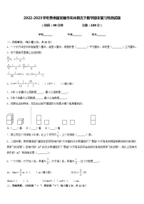 2022-2023学年贵州省安顺市关岭县五下数学期末复习检测试题含答案