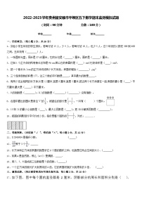 2022-2023学年贵州省安顺市平坝区五下数学期末监测模拟试题含答案