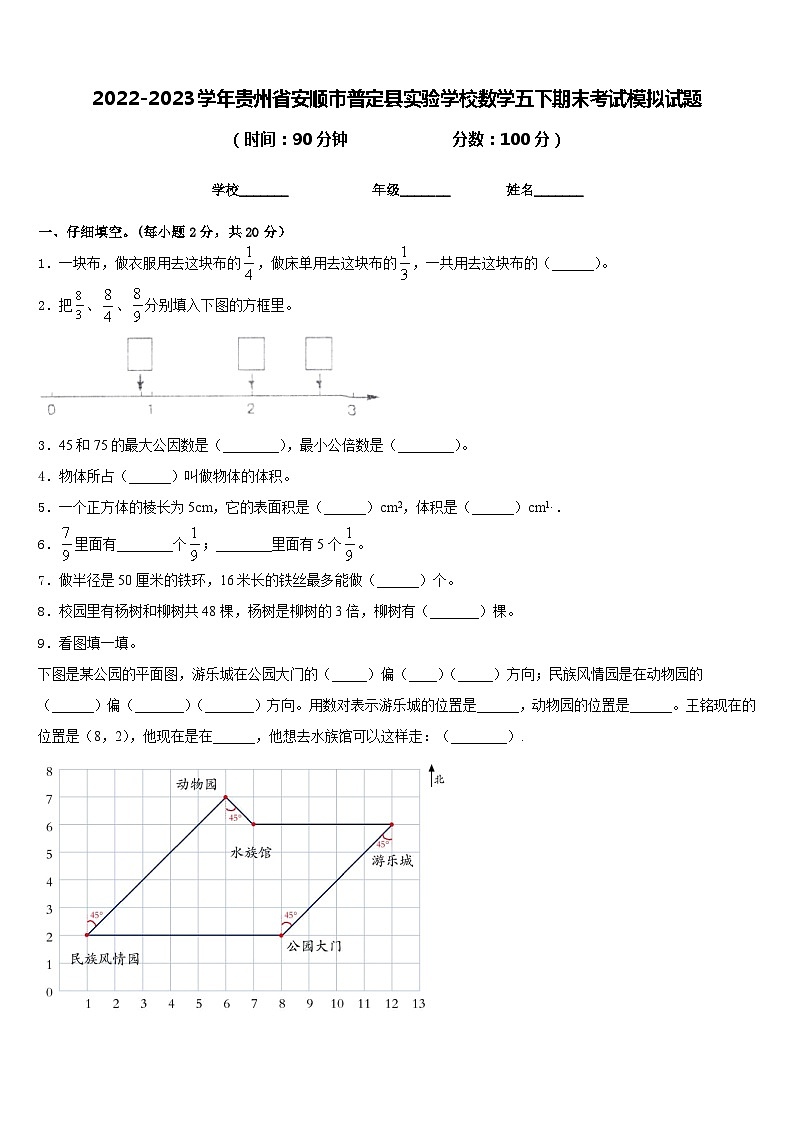 2022-2023学年贵州省安顺市普定县实验学校数学五下期末考试模拟试题含答案01
