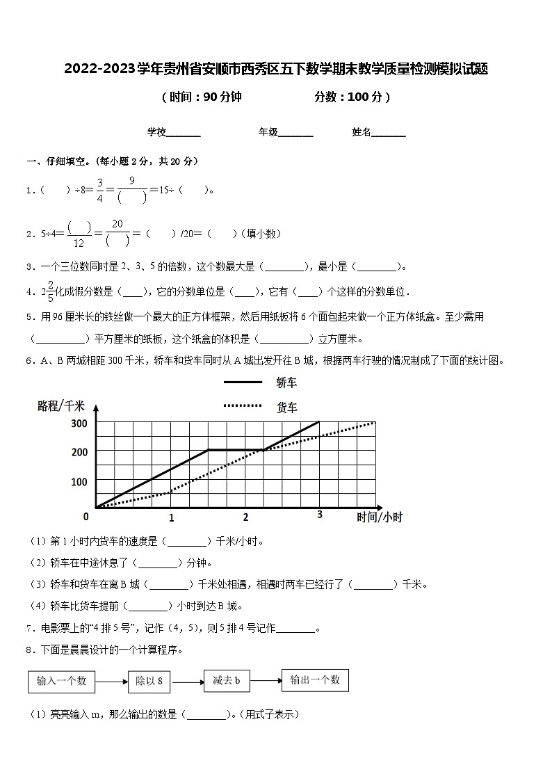 2022-2023学年贵州省安顺市西秀区五下数学期末教学质量检测模拟试题含答案第1页
