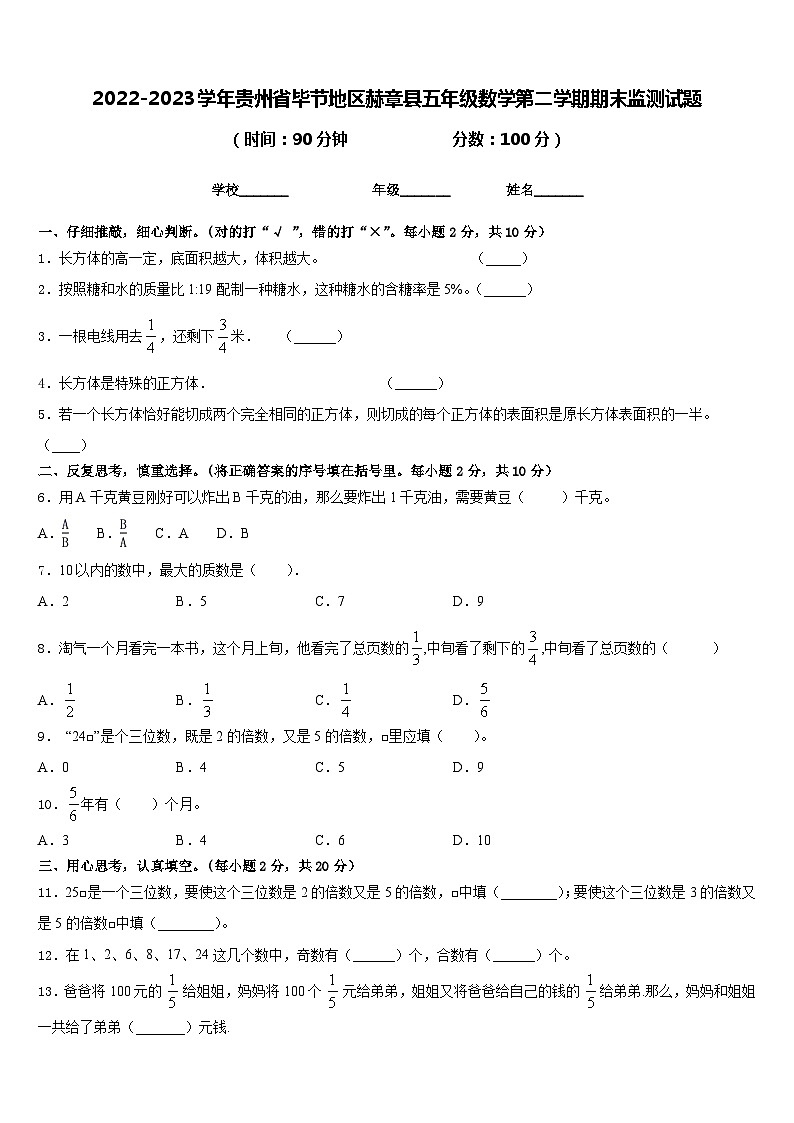 2022-2023学年贵州省毕节地区赫章县五年级数学第二学期期末监测试题含答案第1页