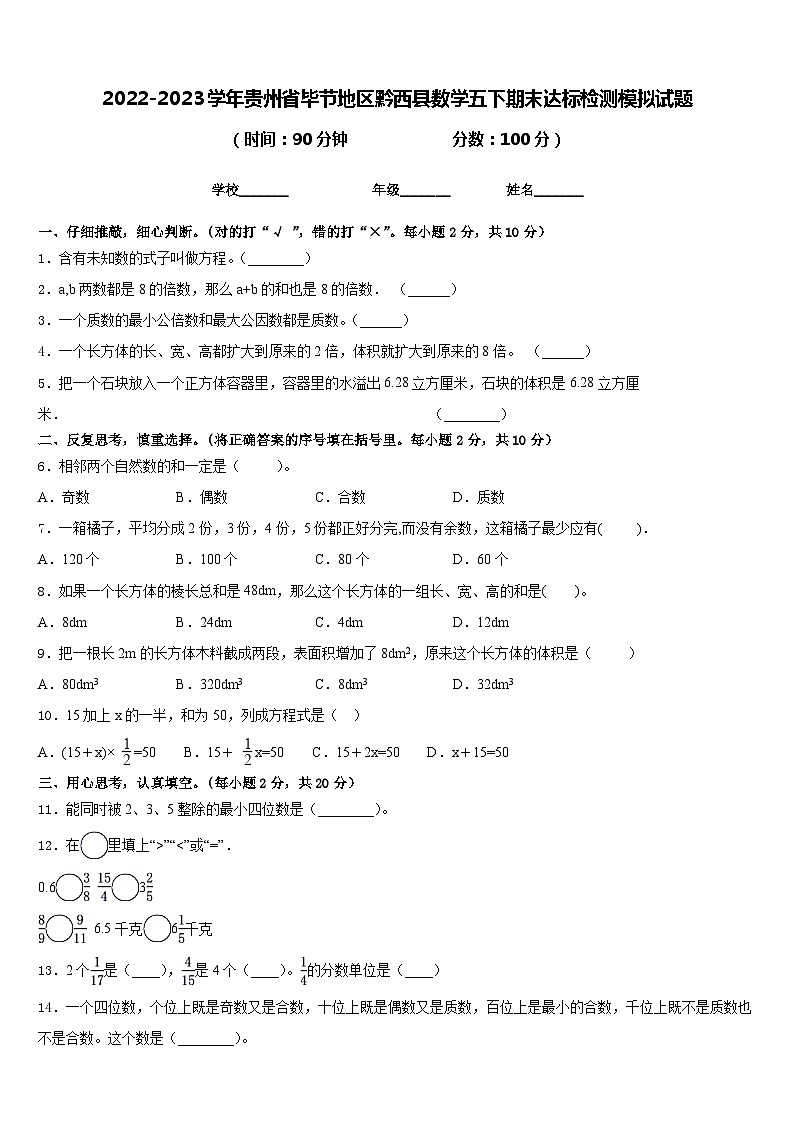 2022-2023学年贵州省毕节地区黔西县数学五下期末达标检测模拟试题含答案01