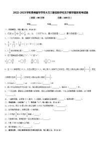 2022-2023学年贵州省毕节市大方三联实验学校五下数学期末统考试题含答案