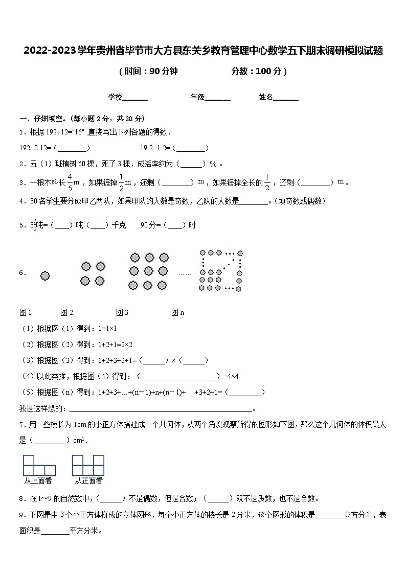 2022-2023学年贵州省毕节市大方县东关乡教育管理中心数学五下期末调研模拟试题含答案第1页