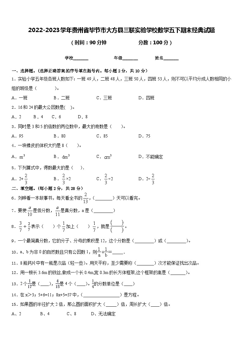 2022-2023学年贵州省毕节市大方县三联实验学校数学五下期末经典试题含答案01