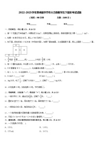 2022-2023学年贵州省毕节市大方县数学五下期末考试试题含答案