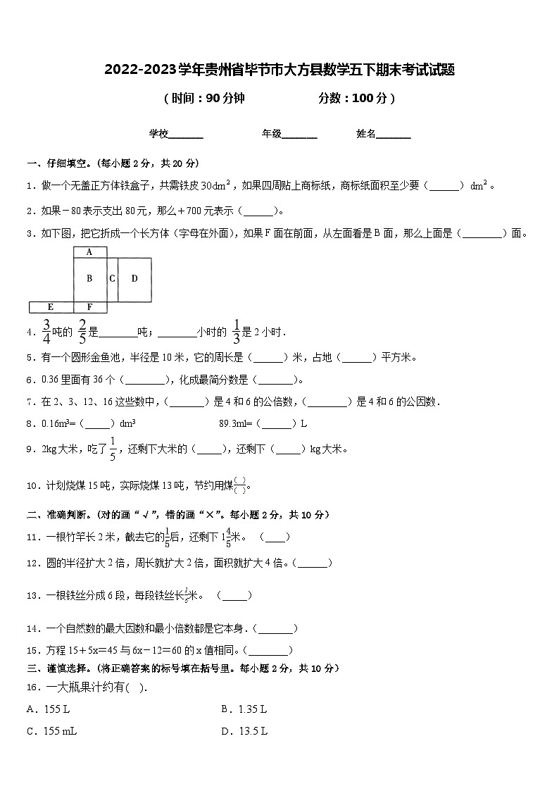 2022-2023学年贵州省毕节市大方县数学五下期末考试试题含答案01