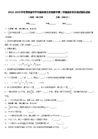 2022-2023学年贵州省毕节市赫章县五年级数学第二学期期末综合测试模拟试题含答案