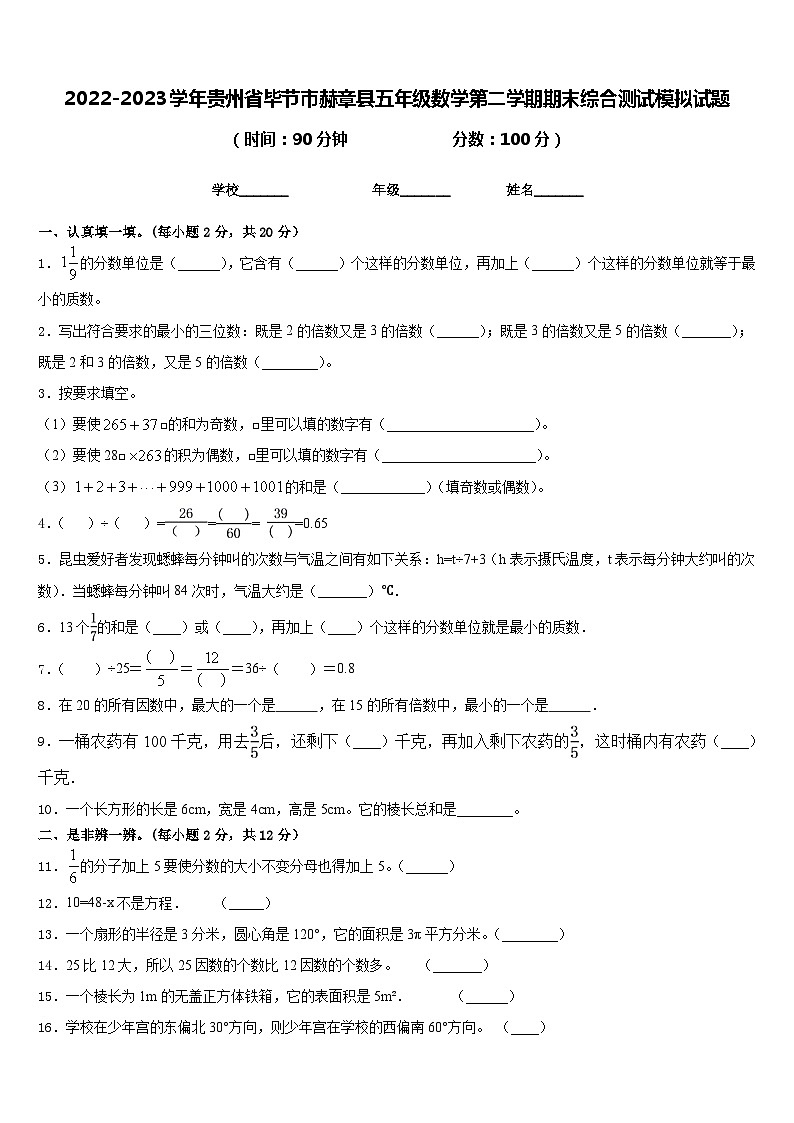 2022-2023学年贵州省毕节市赫章县五年级数学第二学期期末综合测试模拟试题含答案第1页