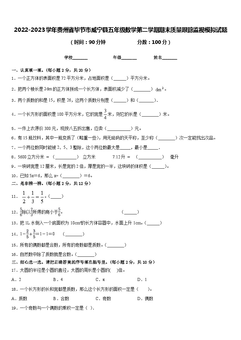 2022-2023学年贵州省毕节市威宁县五年级数学第二学期期末质量跟踪监视模拟试题含答案第1页