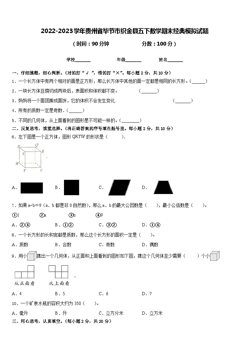 2022-2023学年贵州省毕节市织金县五下数学期末经典模拟试题含答案01