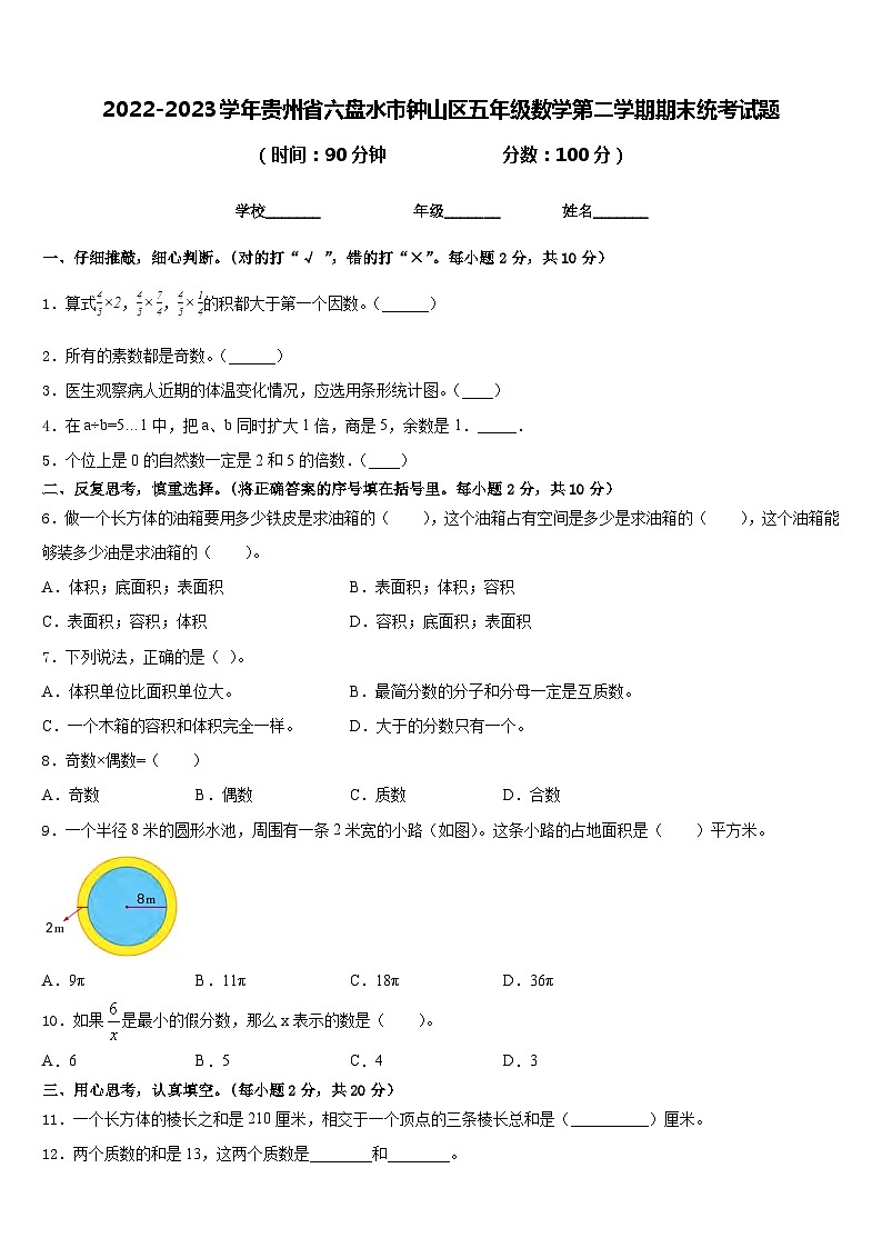 2022-2023学年贵州省六盘水市钟山区五年级数学第二学期期末统考试题含答案第1页
