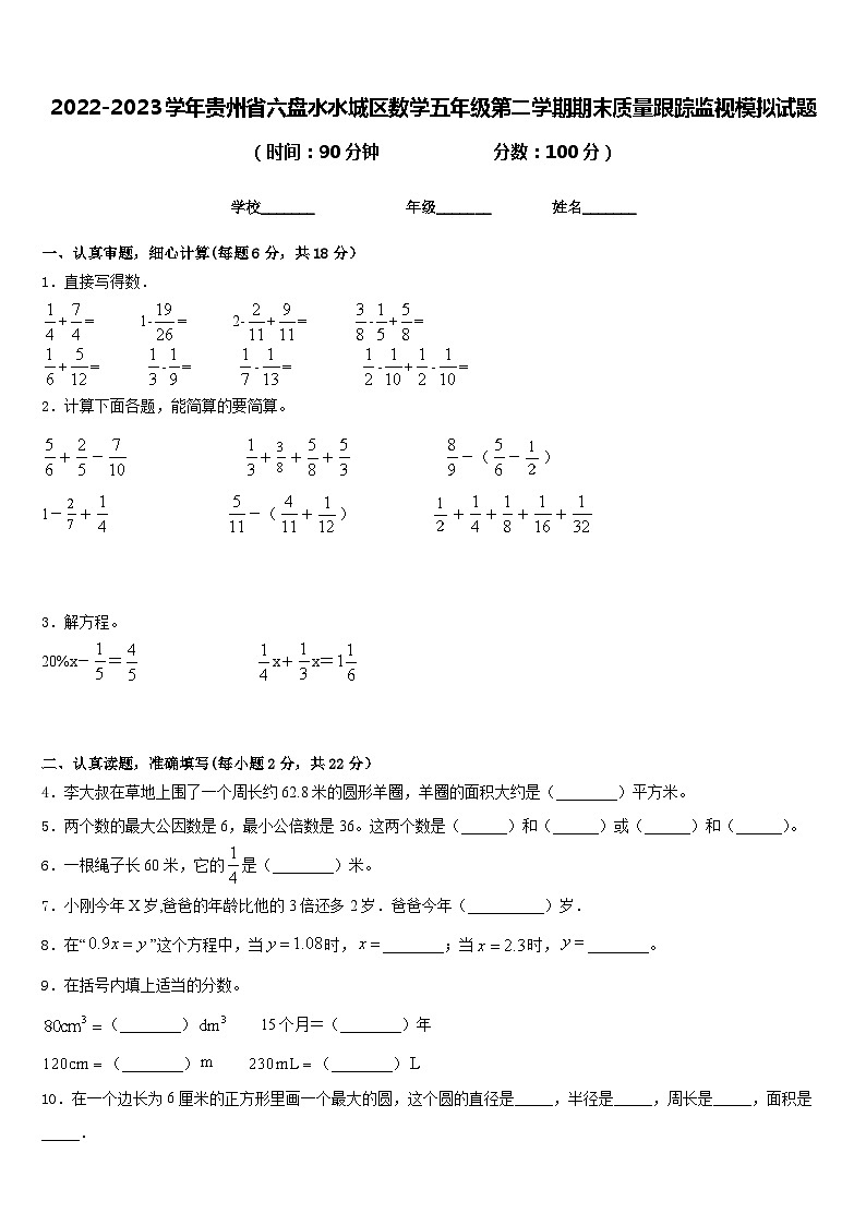2022-2023学年贵州省六盘水水城区数学五年级第二学期期末质量跟踪监视模拟试题含答案01