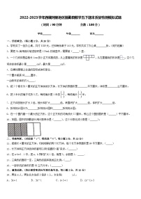 2022-2023学年西藏阿里地区措勤县数学五下期末质量检测模拟试题含答案