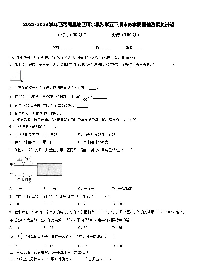 2022-2023学年西藏阿里地区噶尔县数学五下期末教学质量检测模拟试题含答案第1页