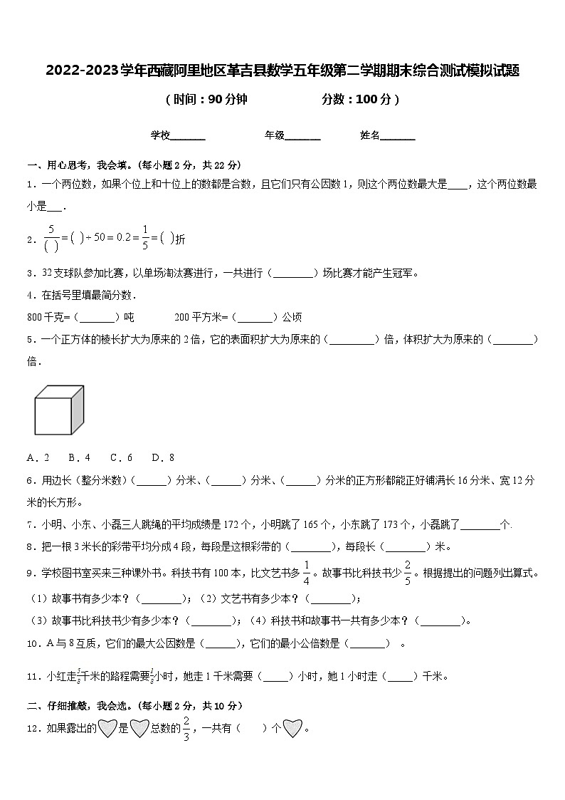 2022-2023学年西藏阿里地区革吉县数学五年级第二学期期末综合测试模拟试题含答案01