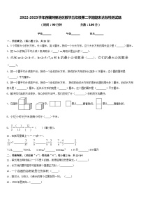 2022-2023学年西藏阿里地区数学五年级第二学期期末达标检测试题含答案