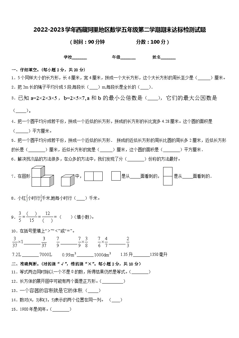 2022-2023学年西藏阿里地区数学五年级第二学期期末达标检测试题含答案01