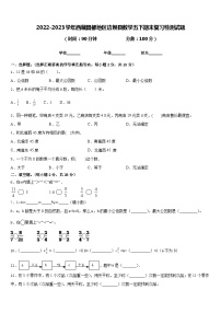 2022-2023学年西藏昌都地区边坝县数学五下期末复习检测试题含答案