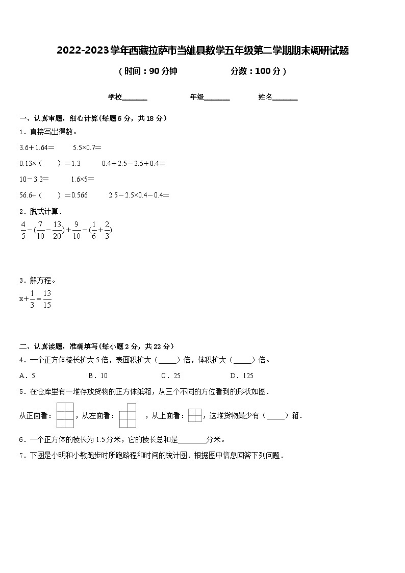 2022-2023学年西藏拉萨市当雄县数学五年级第二学期期末调研试题含答案01