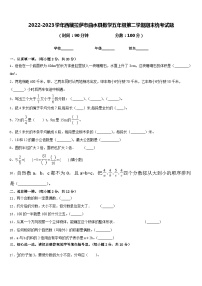 2022-2023学年西藏拉萨市曲水县数学五年级第二学期期末统考试题含答案