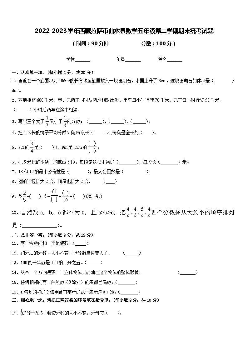 2022-2023学年西藏拉萨市曲水县数学五年级第二学期期末统考试题含答案第1页