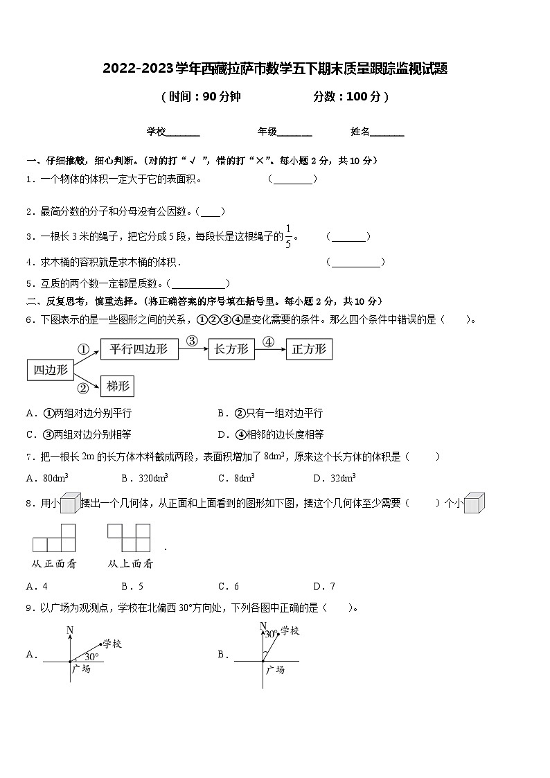 2022-2023学年西藏拉萨市数学五下期末质量跟踪监视试题含答案01