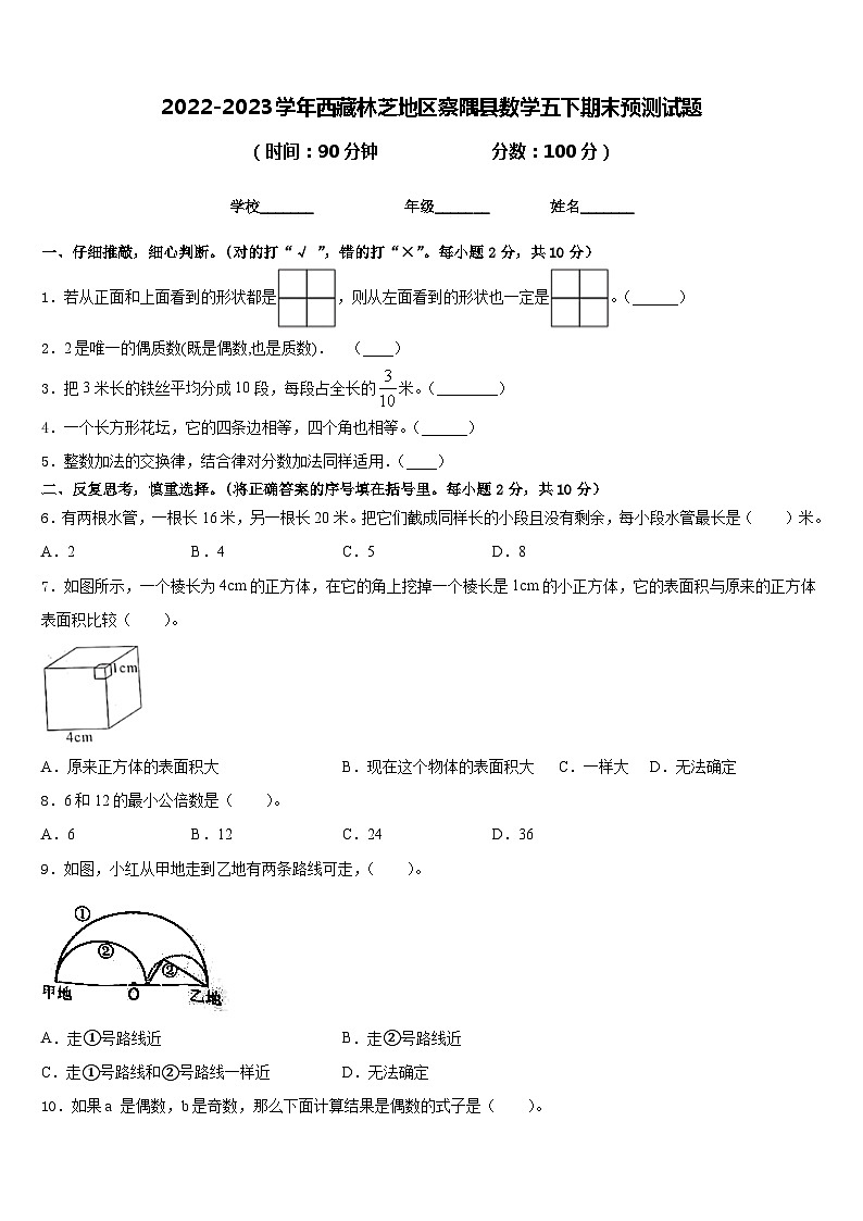 2022-2023学年西藏林芝地区察隅县数学五下期末预测试题含答案第1页