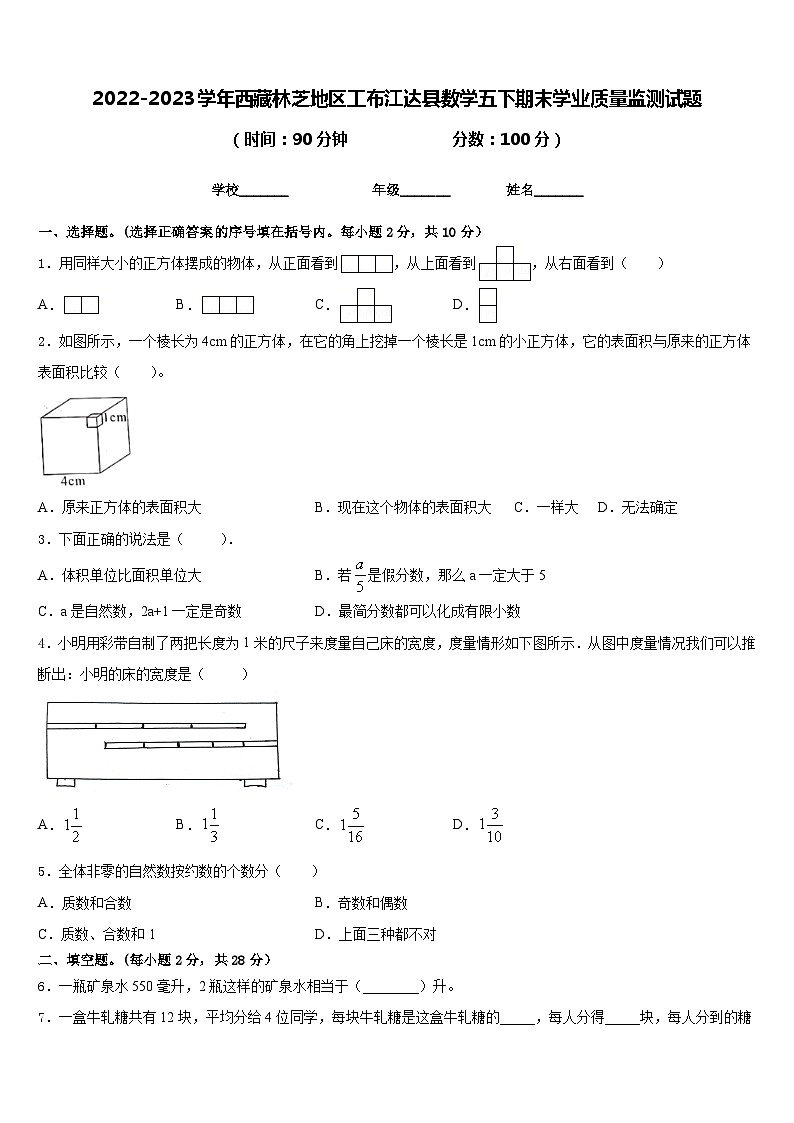 2022-2023学年西藏林芝地区工布江达县数学五下期末学业质量监测试题含答案第1页