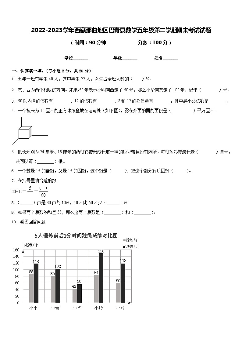 2022-2023学年西藏那曲地区巴青县数学五年级第二学期期末考试试题含答案第1页