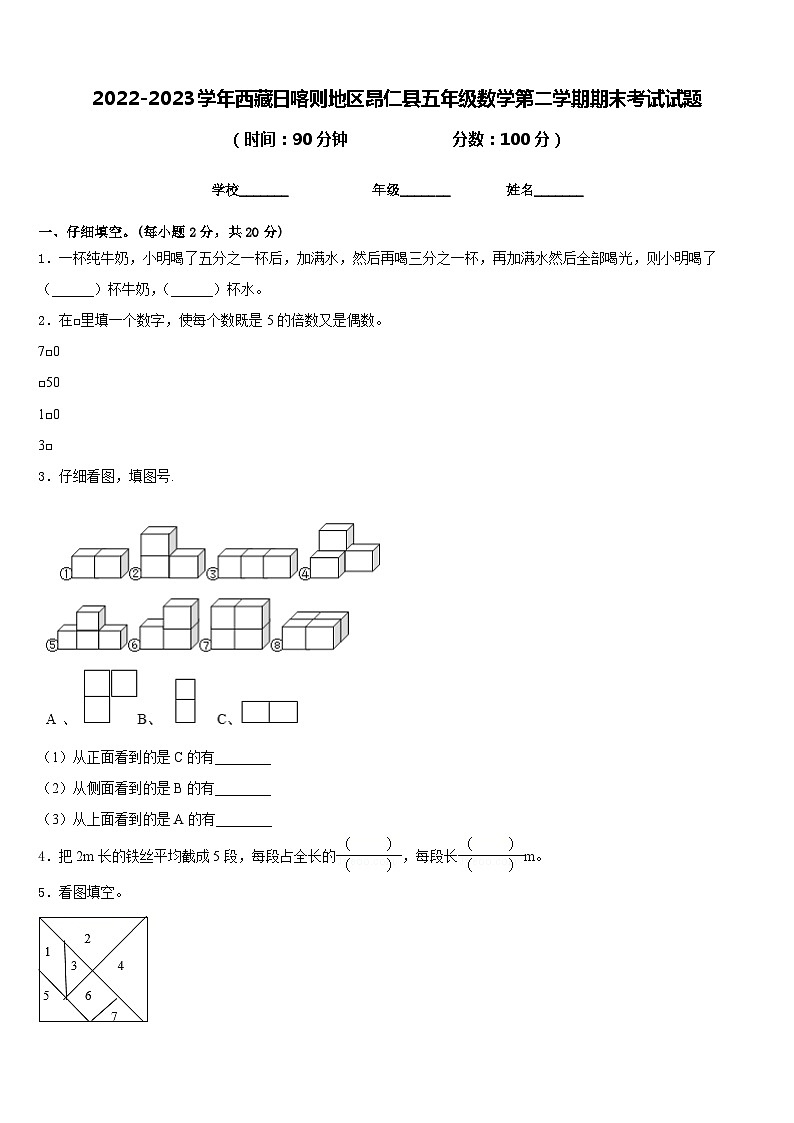 2022-2023学年西藏日喀则地区昂仁县五年级数学第二学期期末考试试题含答案第1页