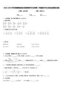 2022-2023学年西藏那曲地区嘉黎县数学五年级第二学期期末学业质量监测模拟试题含答案