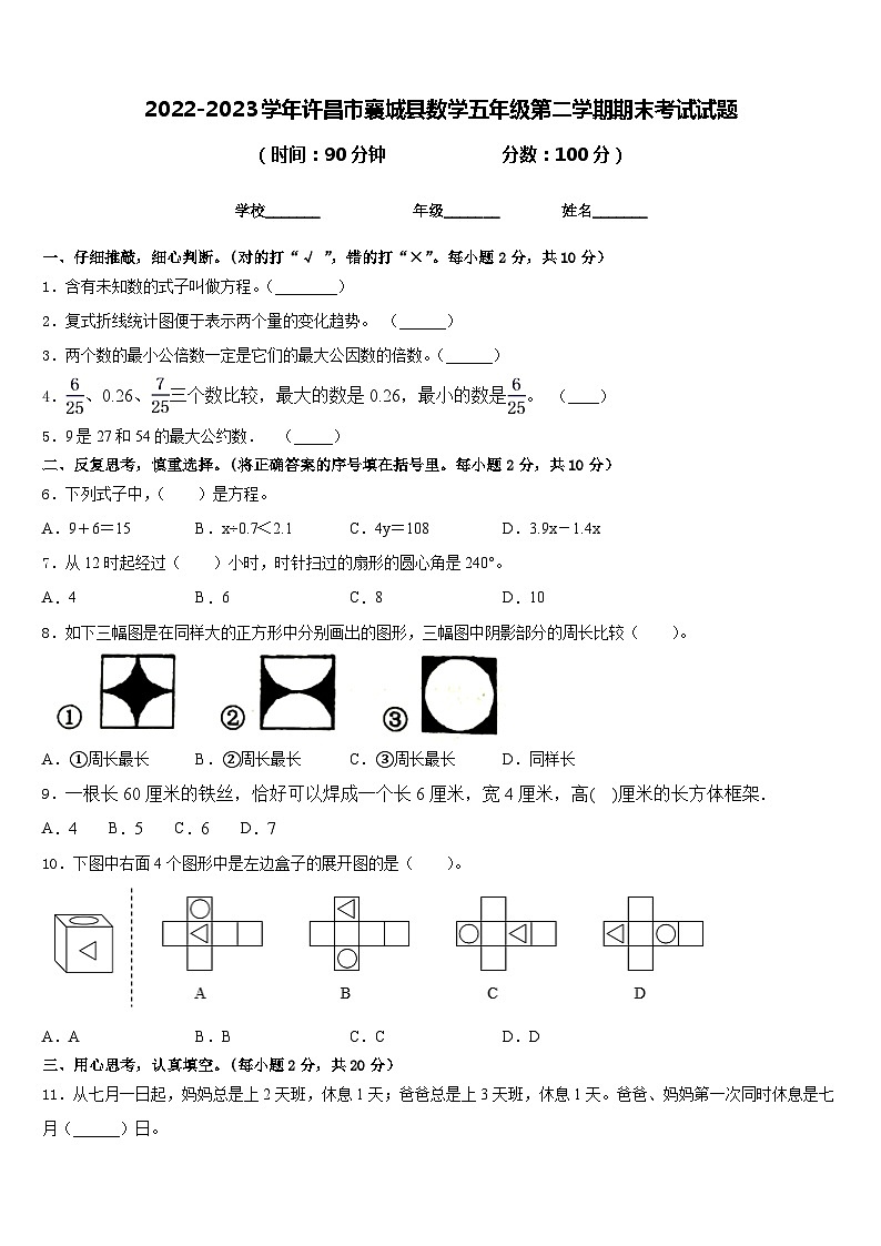 2022-2023学年许昌市襄城县数学五年级第二学期期末考试试题含答案第1页
