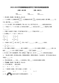 2022-2023学年西藏那曲地区数学五下期末质量跟踪监视试题含答案