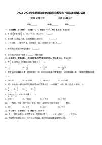 2022-2023学年西藏山南地区曲松县数学五下期末调研模拟试题含答案