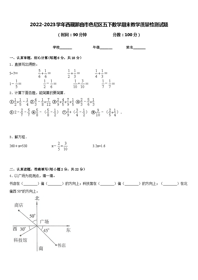 2022-2023学年西藏那曲市色尼区五下数学期末教学质量检测试题含答案第1页